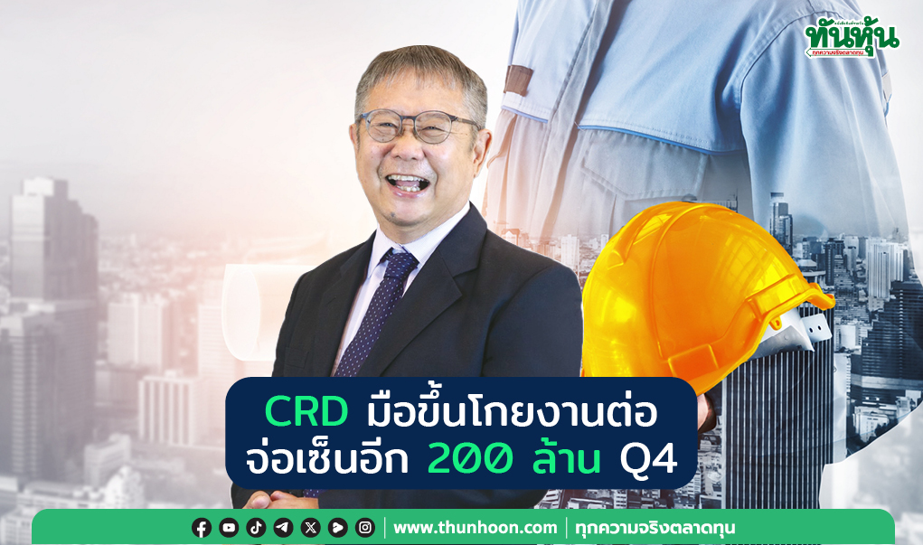 CRD มือขึ้นโกยงานต่อ จ่อเซ็นอีก 200 ล้าน Q4